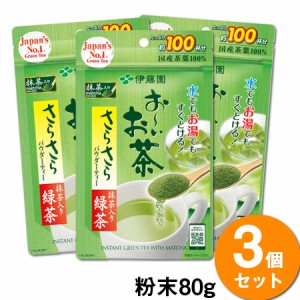 ＼ポイント消化！／ 【送料無料】【3袋セット】伊藤園お〜いお茶さらさら抹茶入り緑茶(80g) おいしい日本のお茶 粉末 顆粒タイプ