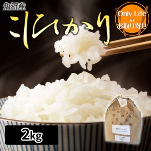 ＼ポイント消化！／ 魚沼産こしひかり 米 2kg 食品 食べ物 おいしい健康 ブランド 高品質 ギフト プレゼント お祝い 内祝い お歳暮 贈り