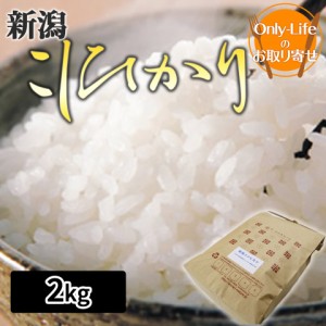 ＼ポイント消化！／ 新潟こしひかり 2kg 食品 食べ物 おいしい健康 ブランド 高品質 ギフト プレゼント お祝い 内祝い お歳暮 贈り物 父