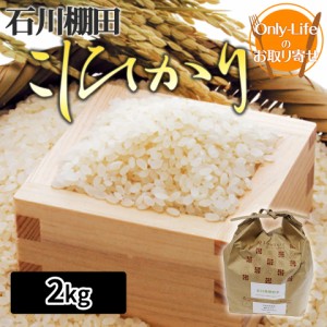 ＼ポイント消化！／ 石川棚田こしひかり 米 2kg 食品 食べ物 おいしい健康 ブランド 高品質 ギフト プレゼント お祝い 内祝い お歳暮 贈