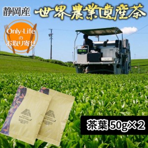 ＼ポイント消化！／ 世界農業遺産茶 50gx2 静岡産 高級茶 深蒸し茶 上質 高品質 ギフト プレゼント お祝い 内祝い お歳暮 贈り物 父の日 