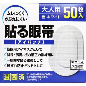 ＼ポイント消化！／ 貼る眼帯 アイパッチ 大人用 50枚入 ムレにくくかぶれにくい！左右両用 遮光型 仮眠用 アイマスク 斜視 弱視 視力矯