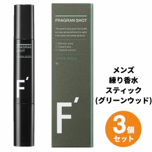 ＼ポイント消化！／ 【3本セット】エフダッシュ フレグランショット グリーンウッドの香り ニオイケア 身だしなみ 持ち運び 練り香水 メ