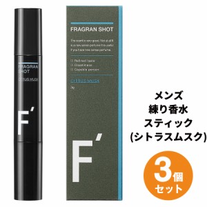 ＼ポイント消化！／ 【3本セット】エフダッシュ フレグランショット シトラスムスクの香り ニオイケア 身だしなみ 持ち運び 練り香水 メ