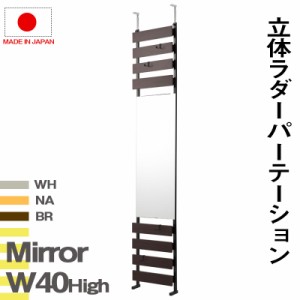 ＼ポイント消化！／ 突っ張り立体ミラーラック 幅40 ハイタイプ ホワイト ナチュラル ブラウン 衝立 家具 事務所 オフィス 仕切り パーテ