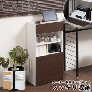 ＼ポイント消化！／ 【calm】シリーズ ルーター収納 収納キャビネット 収納棚 カウンター下収納 キッチン収納 収納家具 キッチン収納棚 