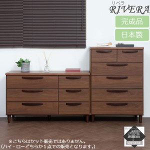 ＼ポイント消化！／ 【Rivera】シリーズ ヴィンテージスタイル ハイチェスト 70cm ローチェスト110cm ブラウン