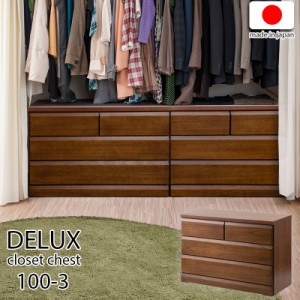 ＼ポイント消化！／ 【DELUX】シリーズ 天然木桐材のクローゼット 幅99 奥行40 3段 ブラウン色 日本製 国産 完成品 タンス 木製