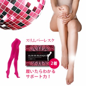 ＼ポイント消化！／【送料無料】【ピンク2着Sサイズ】スリムバーレスク SLIM BURLESQUE 補正 着圧 レギンス ダイエット 美容 健康 レッグ