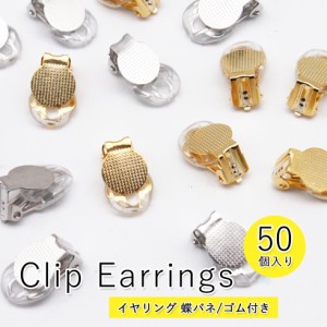 【イヤリング金具】イヤリング 蝶バネ ゴム付き 円皿　お得な50個セット 【メール便対応】ゴールド/シルバー