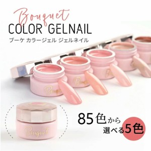 HEMA free カラージェル 5個セット ブーケジェル 化粧品ジェル ソークオフジェル 85色から選べる 3g 【メール便対応】ネイル ジェル セル