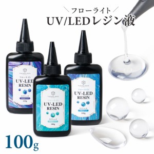 レジン液 100g フローライト コスパ最高 高品質レジン液 大容量 超透明 低粘度 中粘度 高粘度 【メール便対応】レジン液ハード UV/LEDレ