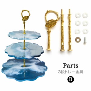 3段トレー用金具 B  リーフ 小物置き アクセサリートレー 【メール便対応】3段プレート レジンクラフト 2液性レジン液 エポキシ樹脂