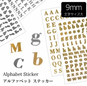 アルファベットステッカー 英字シール 大 Lサイズ 9mm大文字 小文字 ABC ゴールド シルバー【メール便対応】ネイルシール UVレジン