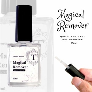 ジェルリムーバー マジックリムーバー 15ml ホイル不要 コットン不要 簡単 刷毛付き 【メール便対応】ジェルオフ ネイルケア ジェルネイ