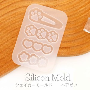 シリコンモールド ヘアピン シャカシャカ シェイカーモールド 髪留め バレッタ ヘアクリップ 【メール便対応】UV/LEDレジン液　レジンク