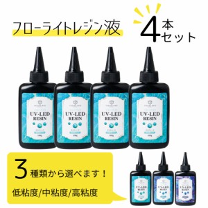 UV-LEDレジン液 フローライト レジン液 100g 4本セット お得【メール便対応】シリコンモールド　超クリア レジン液 大容量　 ハードレジ