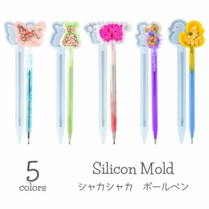 シリコンモールド ボールペン シェイカーモールド シャカシャカ ペン ハンドメイドペン【メール便対応】 UVレジン  レジンクラフト ハン