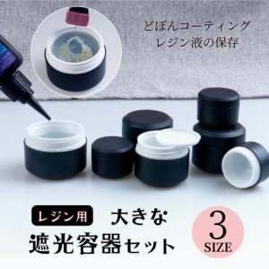 遮光容器 コンテナ レジン液容器 3サイズ 大/中/小 レジンコーティング用 どぼん 詰め替え  UVレジン  レジンクラフト ハンドメイド　手