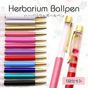 ハーバリウムペン　選べるカラー 1本【メール便対応】ハーバリウム ハーバリューム ハンドメイドペン