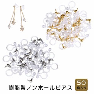 【イヤリング金具】50個セット 樹脂製【メール便対応】　ノンホールピアス　イヤリング金具　カン付き　シルバー・ゴールド　透明タイプ