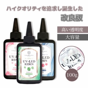 【UV-LEDレジン液】ローズクォーツ レジン液 100g お得 【メール便対応】シリコンモールド　超クリア レジン液 大容量　 ハードレジン UV