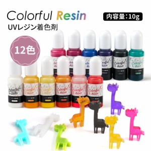 【レジン着色剤】1本 選べるカラー 着色料【メール便対応】着色料　着色　レジン顔料　UV-LEDレジン液　クラフト　ハンドメイド　手芸