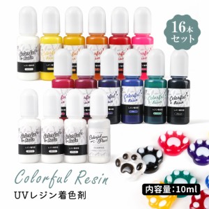 【レジン着色剤】全13色 16本セット【メール便対応】ホワイト4本入り 着色料　カラフルレジン　着色　カラーレジン　UVレジン液　カラー