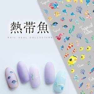 ネイルシール 熱帯魚 トロピカルフィッシュ マリンr105 メール便対応 ジェルネイル ネイルアートの通販はau Wowma ワウマ タカラ ネイル 商品ロットナンバー
