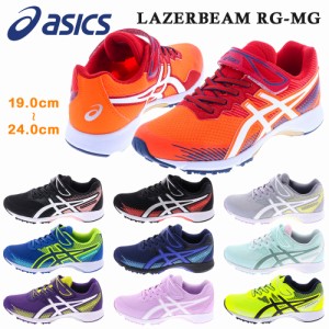 アシックス レーザービーム スニーカー キッズ LAZERBEAM RG-MG asics 1154A123 春夏