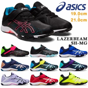 アシックス スニーカー キッズ レーザービーム LAZERBEAM SH-MG asics 1154A138 秋冬 送料無料