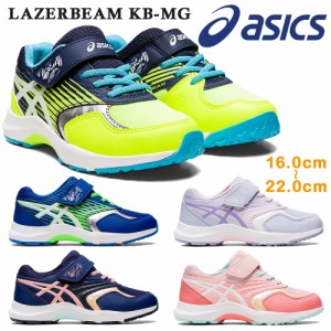 アシックス スニーカー キッズ LAZERBEAM KB-MG レーザービーム asics 1154A140 402 403 404 700 750 秋冬