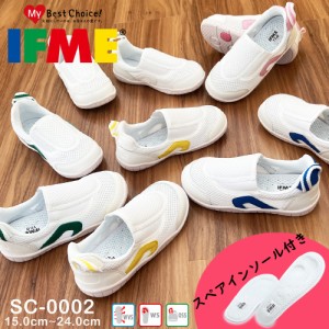 イフミー 上履き 上靴 うわばき キッズ 子供 IFME スペアインソール付き SC 0002 SC-0002 キッズシューズ