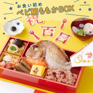 《お重1段に盛り付け済！》 【お食い初め ベビ鯛ももかBOX】 料理 焼鯛 祝い鯛 約200g 国産真鯛 盛付不要 男の子 女の子 送料無料