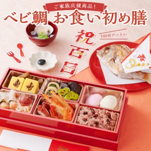 ＼リニューアル新発売！／ お食い初めセット 鯛 【ベビ鯛 お食い初め膳 (100日アート＆ARフォト付)】 国産真鯛 盛付不要 男の子 女の子 