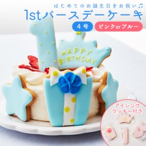 ファーストバースデーケーキ 4号 12cm 2〜4人分 1才 誕生日 バースデー アイシングクッキー付きデコレーションケーキ