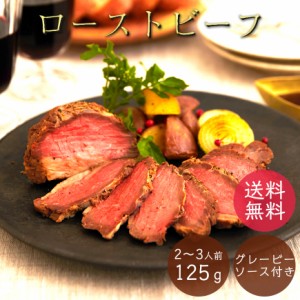 US産ローストビーフ 牛もも ブロック 125g ローストビーフ ソース付き US産 肉 お祝い ギフト ソース付き 母の日 父の日 牛肉 パーティ 