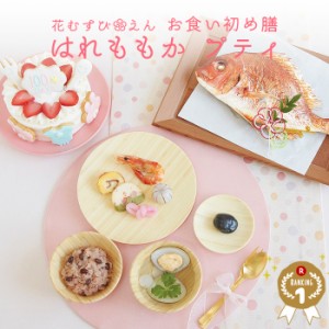 お食い初め 100日祝い【お食い初め膳 花むすび・えん はれももか プティ】ケーキ 国産天然真鯛 お食い初めセット インスタ映え