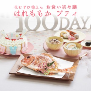 《ケーキ5号》お食い初め 100日祝い【お食い初め膳 花むすび・えん はれももか プティ】国産天然真鯛 お食い初めセット インスタ映え