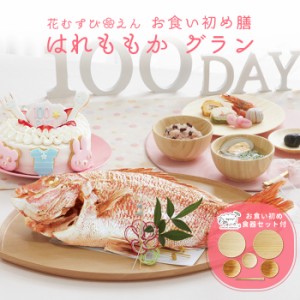 お食い初め 100日祝い 食器セット【お食い初め膳 花むすび・えん はれももか グラン】ケーキ 最高級ブランド真鯛 インスタ映え