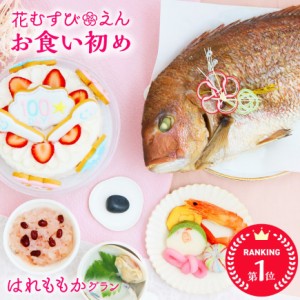 お食い初め 100日祝い【お食い初め膳 花むすび・えん はれももか グラン】ケーキ 最高級ブランド真鯛 お食い初めセット インスタ映え