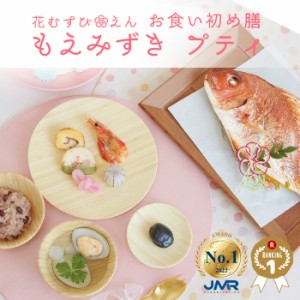 お食い初め 料理【お食い初め膳　花むすび・えん　もえみずき プティ】国産天然真鯛 歯固めの石付 インスタ映え