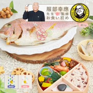 《鯛1.5kg》 お食い初め 料理 セット 【服部幸應先生監修 お食い初め はじめての食育膳　MOGU HAGU】 百日祝い 高級ブランド真鯛 歯固め