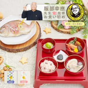 《食器セット》お食い初め 料理 セット 【服部幸應先生監修 お食い初め はじめての食育膳　MOGU HAGU】 百日祝い 国産天然真鯛 歯固めの