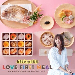 お食い初め 料理【hitomi監修 LOVE FIRST MEAL】国産天然真鯛 てまり寿司付 インスタ映え