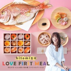 《鯛1.5kg》お食い初め 料理【hitomi監修 LOVE FIRST MEAL】国産天然真鯛 てまり寿司付 インスタ映え