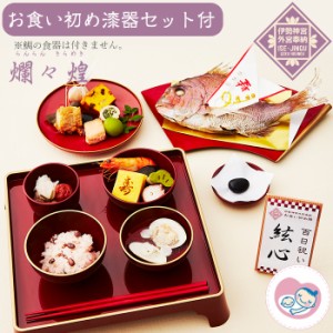 お食い初め 100日祝い 食器セット【伊勢神宮外宮奉納 お食い初め膳 爛々 煌（らんらん きらめき）】国産天然真鯛 歯固めの石付 セット