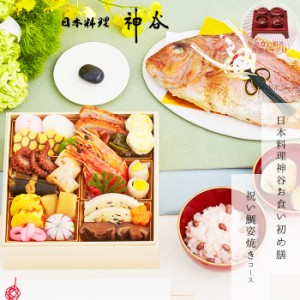 日本料理神谷監修お食い初め膳　祝い鯛姿焼きコース（1段重）　●食器付