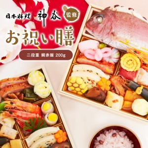 お祝い 料理 【日本料理神谷監修 お祝い膳 二段重 鯛赤飯(小)】 還暦 古希 喜寿 傘寿 卒寿 百寿 ギフト 記念日 敬老の日 料亭 送料無料