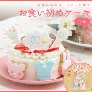 お食い初めケーキ 4号 12cm 2〜4人分 100日祝い お食い初め アイシングクッキー付きデコレーションケーキ